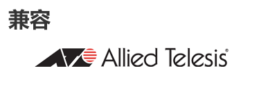 Allied Telesis光？